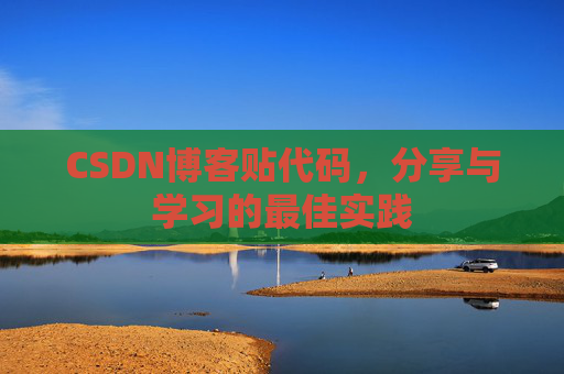 CSDN博客贴代码，分享与学习的最佳实践