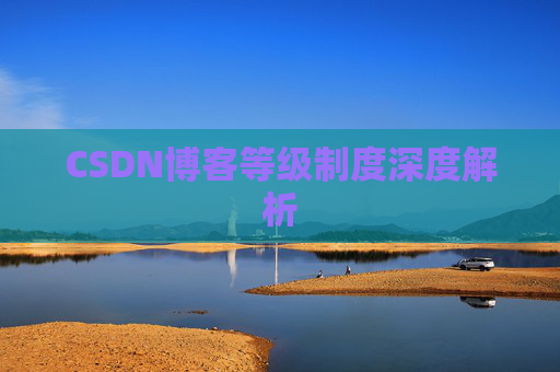 CSDN博客等级制度深度解析